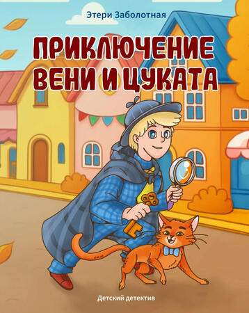 Иллюстрация для обложки детского детектива