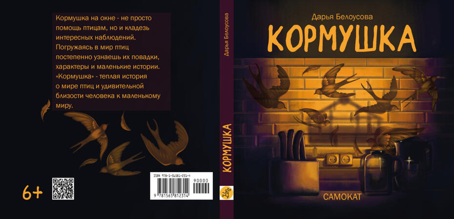 Иллюстрация и верстка обложки к книге Кормушка